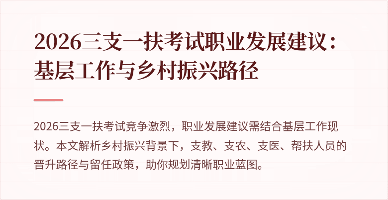2026三支一扶考试职业发展建议：基层工作与乡村振兴路径