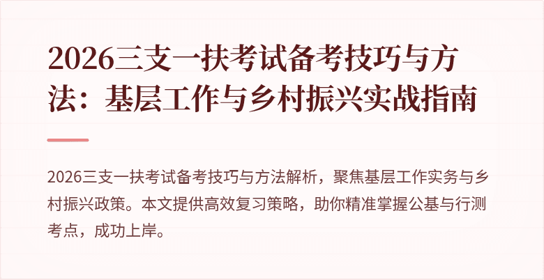 2026三支一扶考试备考技巧与方法:基层工作与乡村振兴实战指南