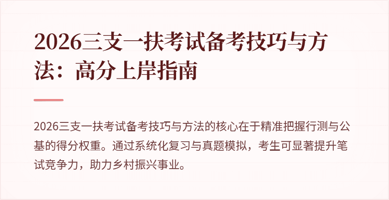 2026三支一扶考试备考技巧与方法:高分上岸指南