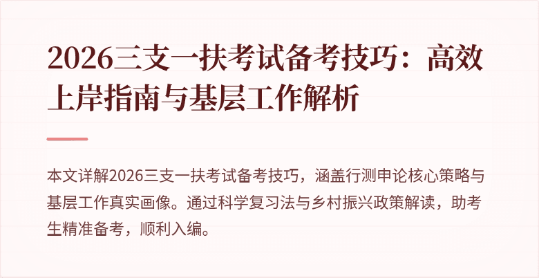 2026三支一扶考试备考技巧：高效上岸指南与基层工作解析