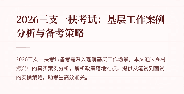 2026三支一扶考试:基层工作案例分析与备考策略