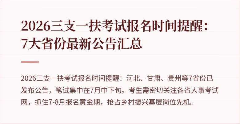 2026三支一扶考试报名时间提醒:7大省份最新公告汇总