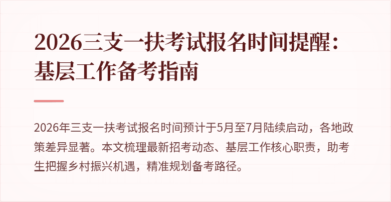 2026三支一扶考试报名时间提醒:基层工作备考指南