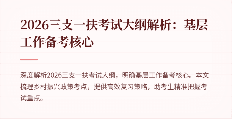 2026三支一扶考试大纲解析:基层工作备考核心