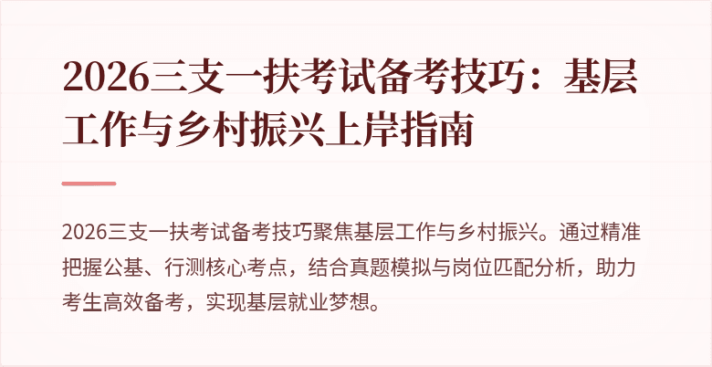2026三支一扶考试备考技巧:基层工作与乡村振兴上岸指南