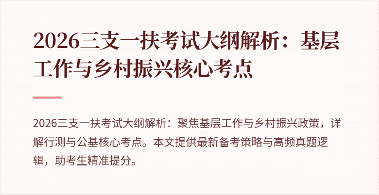 2026三支一扶考试大纲解析:基层工作与乡村振兴核心考点