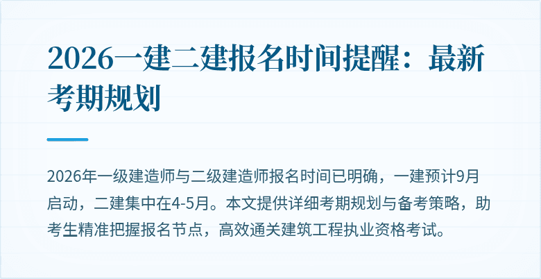 2026一建二建报名时间提醒：最新考期规划
