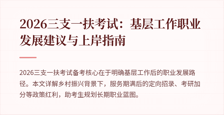 2026三支一扶考试:基层工作职业发展建议与上岸指南