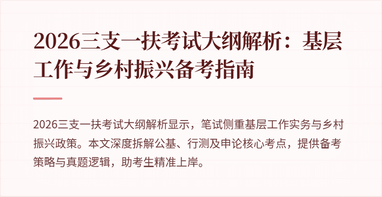 2026三支一扶考试大纲解析:基层工作与乡村振兴备考指南