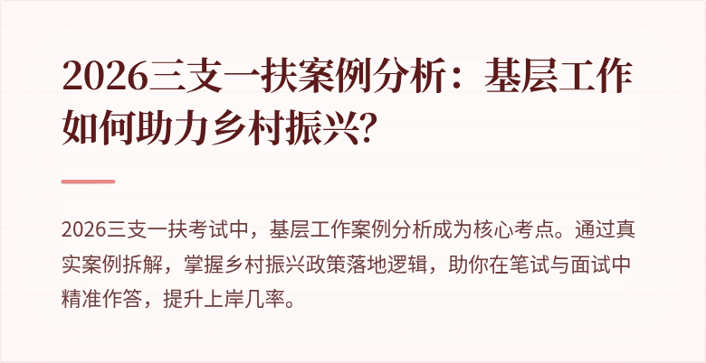 2026三支一扶案例分析:基层工作如何助力乡村振兴?
