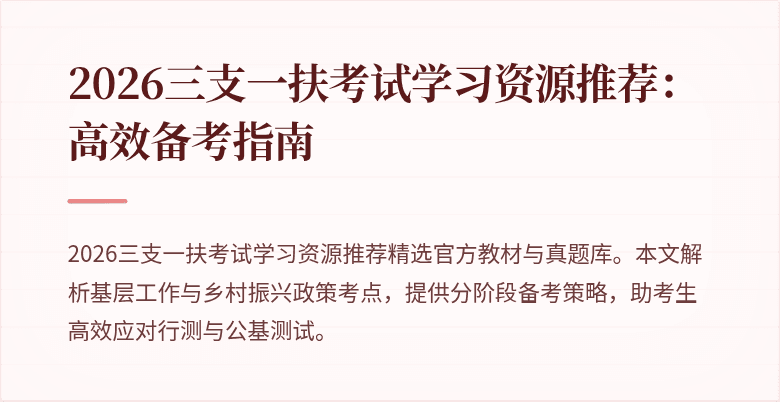 2026三支一扶考试学习资源推荐：高效备考指南