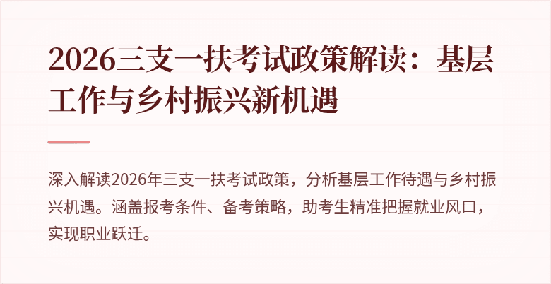 2026三支一扶考试政策解读:基层工作与乡村振兴新机遇