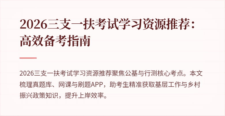 2026三支一扶考试学习资源推荐:高效备考指南