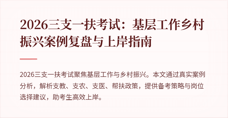 2026三支一扶考试:基层工作乡村振兴案例复盘与上岸指南