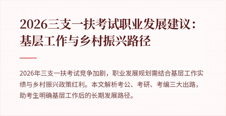 2026三支一扶考试职业发展建议:基层工作与乡村振兴路径