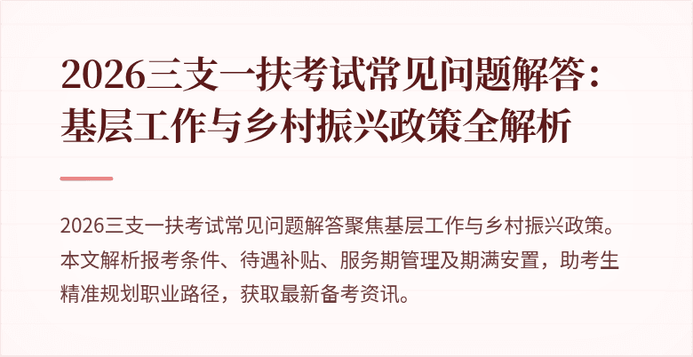 2026三支一扶考试常见问题解答:基层工作与乡村振兴政策全解析