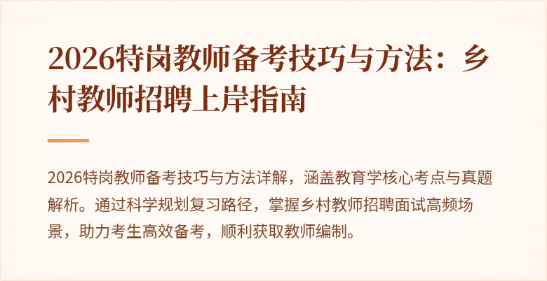 2026特岗教师备考技巧与方法:乡村教师招聘上岸指南