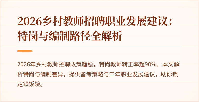 2026乡村教师招聘职业发展建议:特岗与编制路径全解析