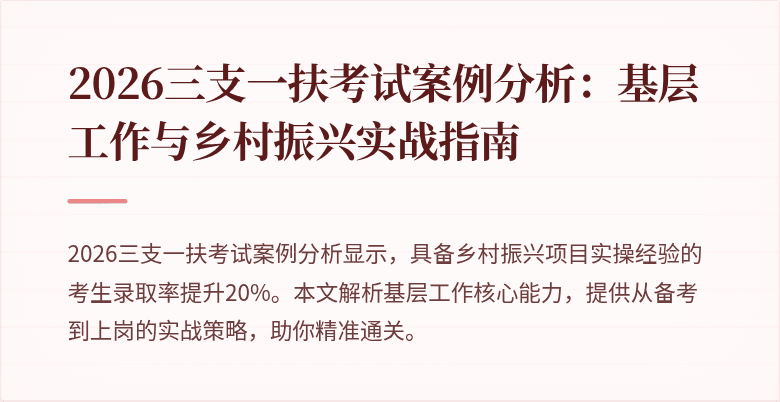 2026三支一扶考试案例分析:基层工作与乡村振兴实战指南