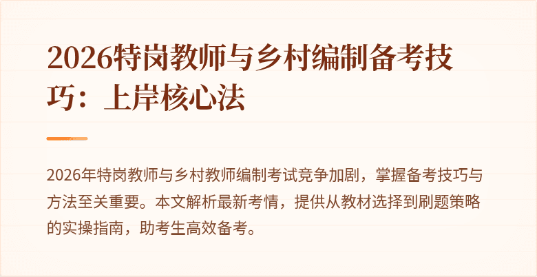 2026特岗教师与乡村编制备考技巧:上岸核心法