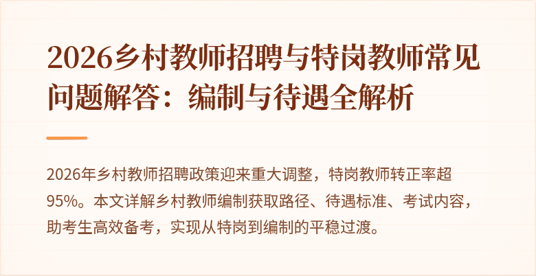 2026乡村教师招聘与特岗教师常见问题解答:编制与待遇全解析
