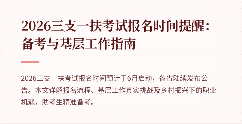 2026三支一扶考试报名时间提醒:备考与基层工作指南