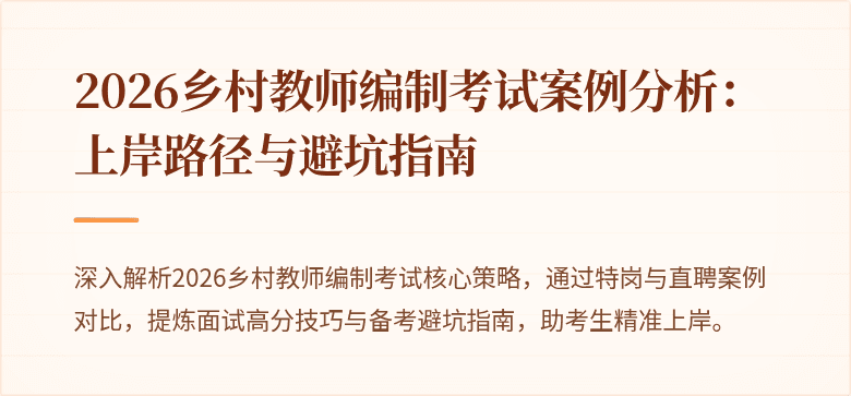 2026乡村教师编制考试案例分析:上岸路径与避坑指南