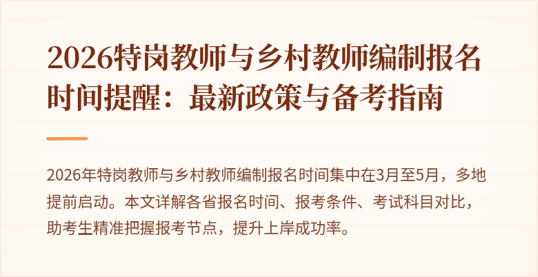 2026特岗教师与乡村教师编制报名时间提醒:最新政策与备考指南