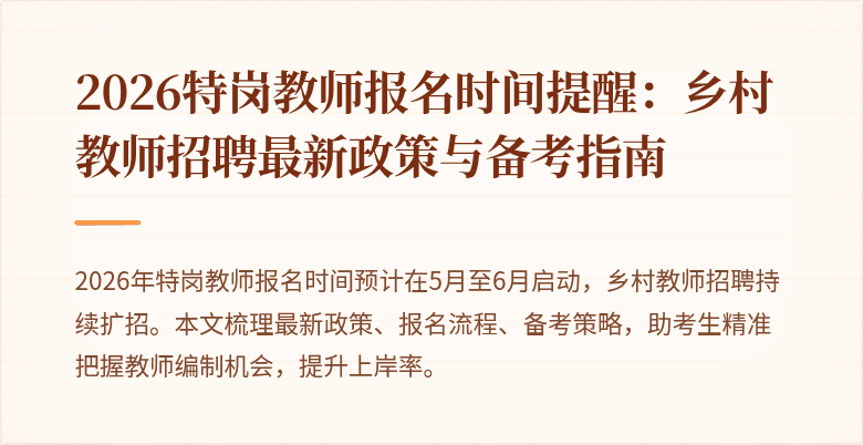 2026特岗教师报名时间提醒:乡村教师招聘最新政策与备考指南