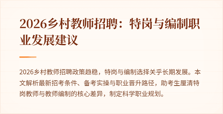 2026乡村教师招聘:特岗与编制职业发展建议