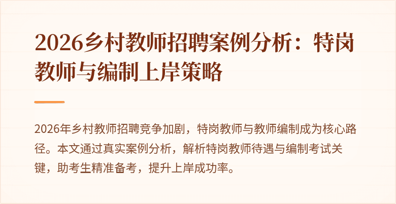 2026乡村教师招聘案例分析:特岗教师与编制上岸策略