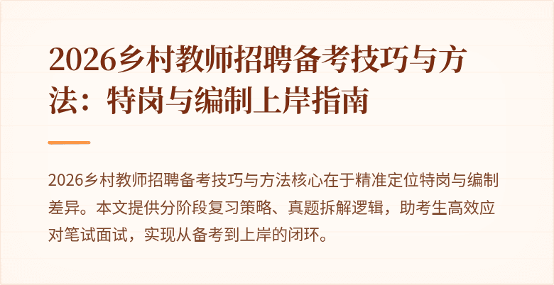 2026乡村教师招聘备考技巧与方法：特岗与编制上岸指南
