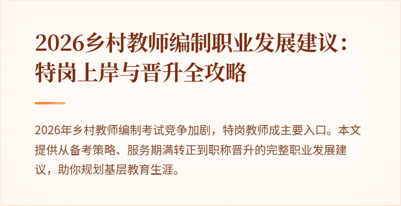 2026乡村教师编制职业发展建议:特岗上岸与晋升全攻略