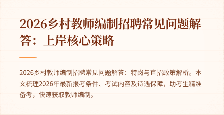 2026乡村教师编制招聘常见问题解答:上岸核心策略
