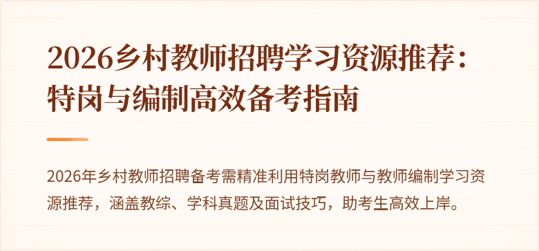 2026乡村教师招聘学习资源推荐:特岗与编制高效备考指南