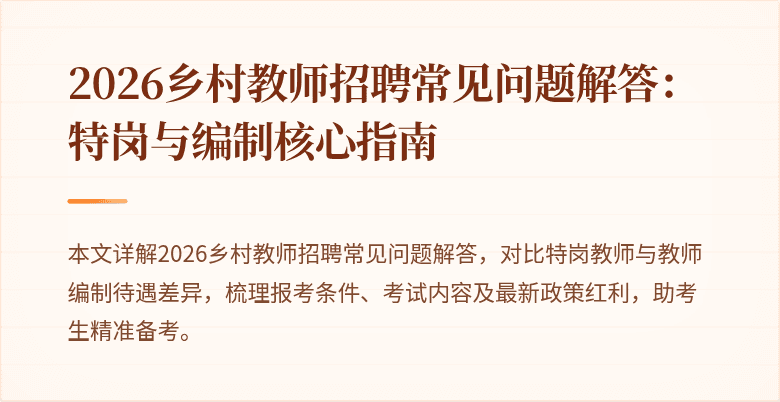 2026乡村教师招聘常见问题解答:特岗与编制核心指南