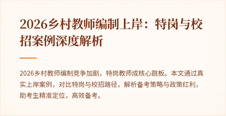 2026乡村教师编制上岸:特岗与校招案例深度解析