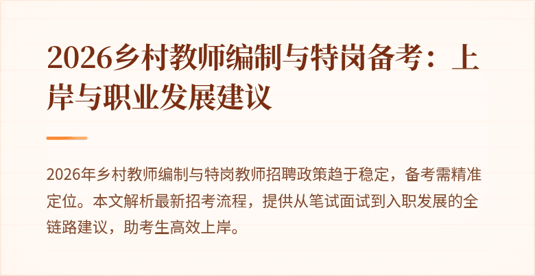 2026乡村教师编制与特岗备考:上岸与职业发展建议