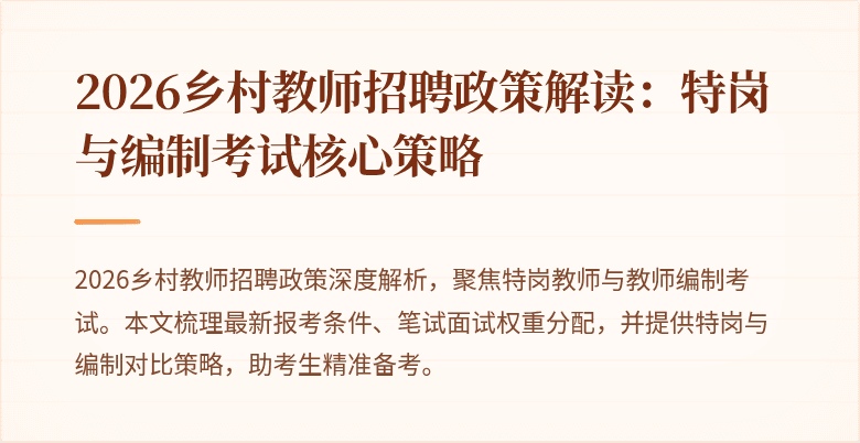 2026乡村教师招聘政策解读:特岗与编制考试核心策略