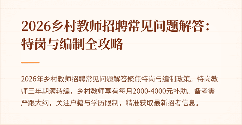 2026乡村教师招聘常见问题解答:特岗与编制全攻略