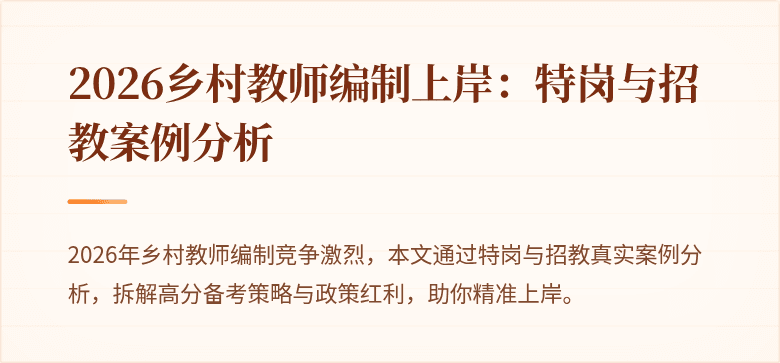 2026乡村教师编制上岸:特岗与招教案例分析