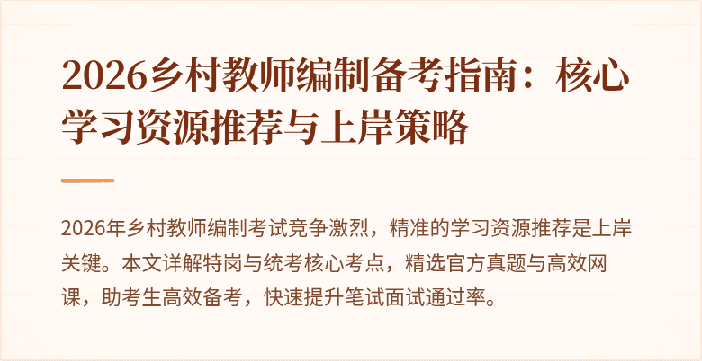 2026乡村教师编制备考指南:核心学习资源推荐与上岸策略