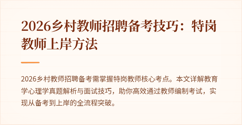 2026乡村教师招聘备考技巧:特岗教师上岸方法