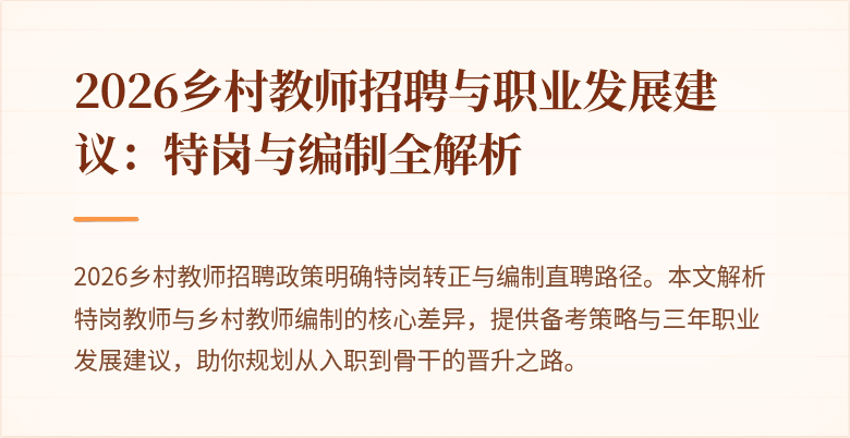2026乡村教师招聘与职业发展建议:特岗与编制全解析
