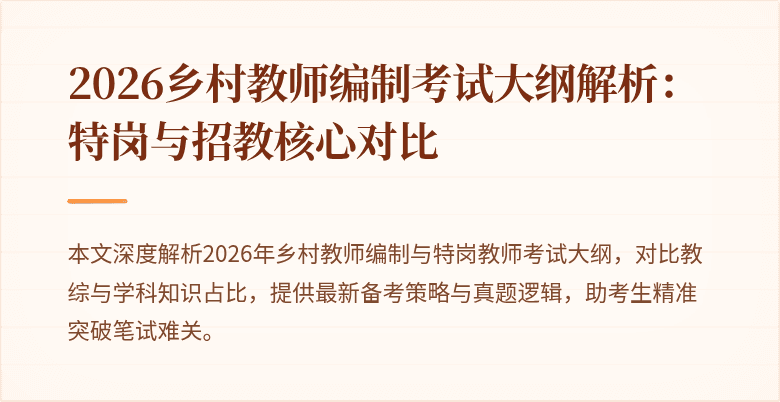 2026乡村教师编制考试大纲解析:特岗与招教核心对比