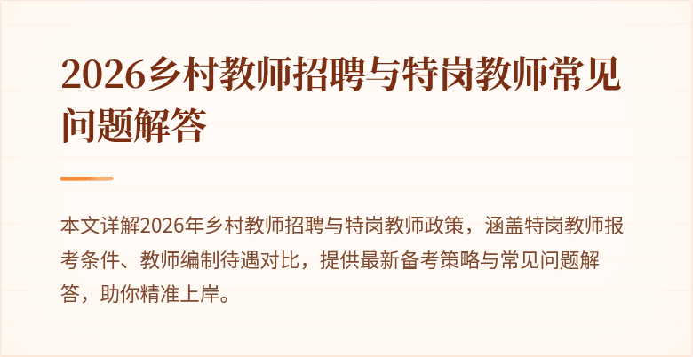2026乡村教师招聘与特岗教师常见问题解答