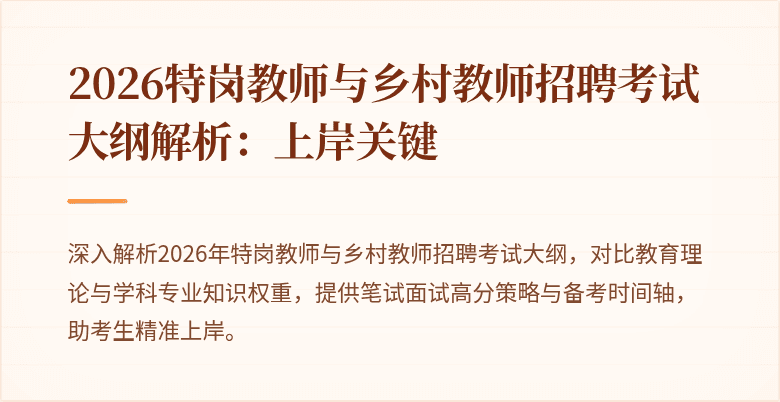 2026特岗教师与乡村教师招聘考试大纲解析:上岸关键