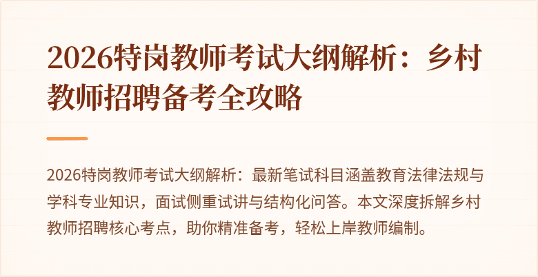 2026特岗教师考试大纲解析:乡村教师招聘备考全攻略