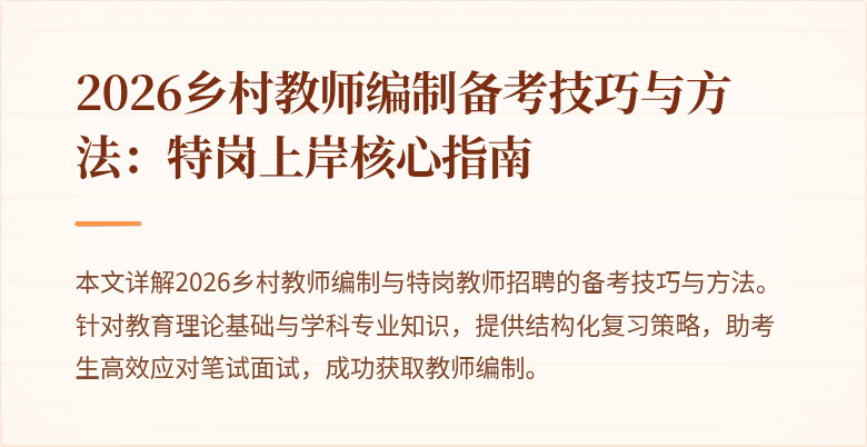 2026乡村教师编制备考技巧与方法：特岗上岸核心指南