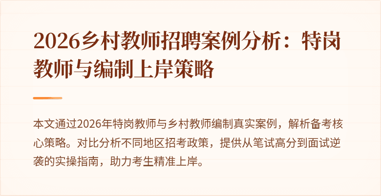 2026乡村教师招聘案例分析：特岗教师与编制上岸策略
